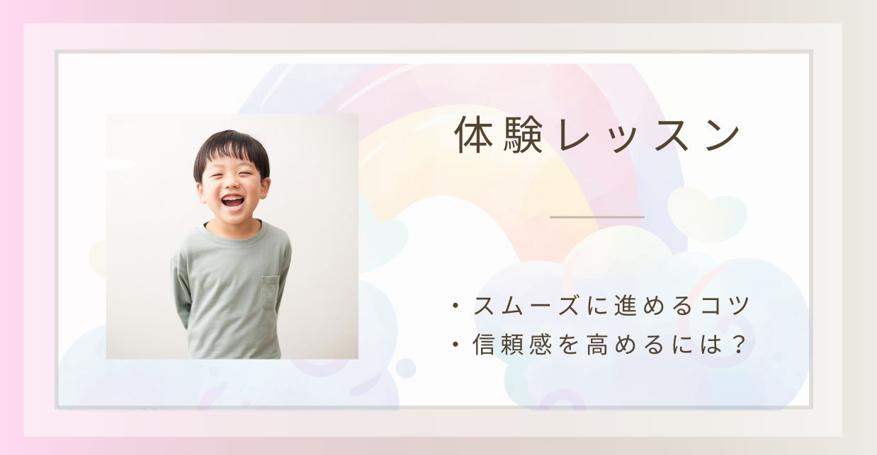 体験レッスンのアイデア