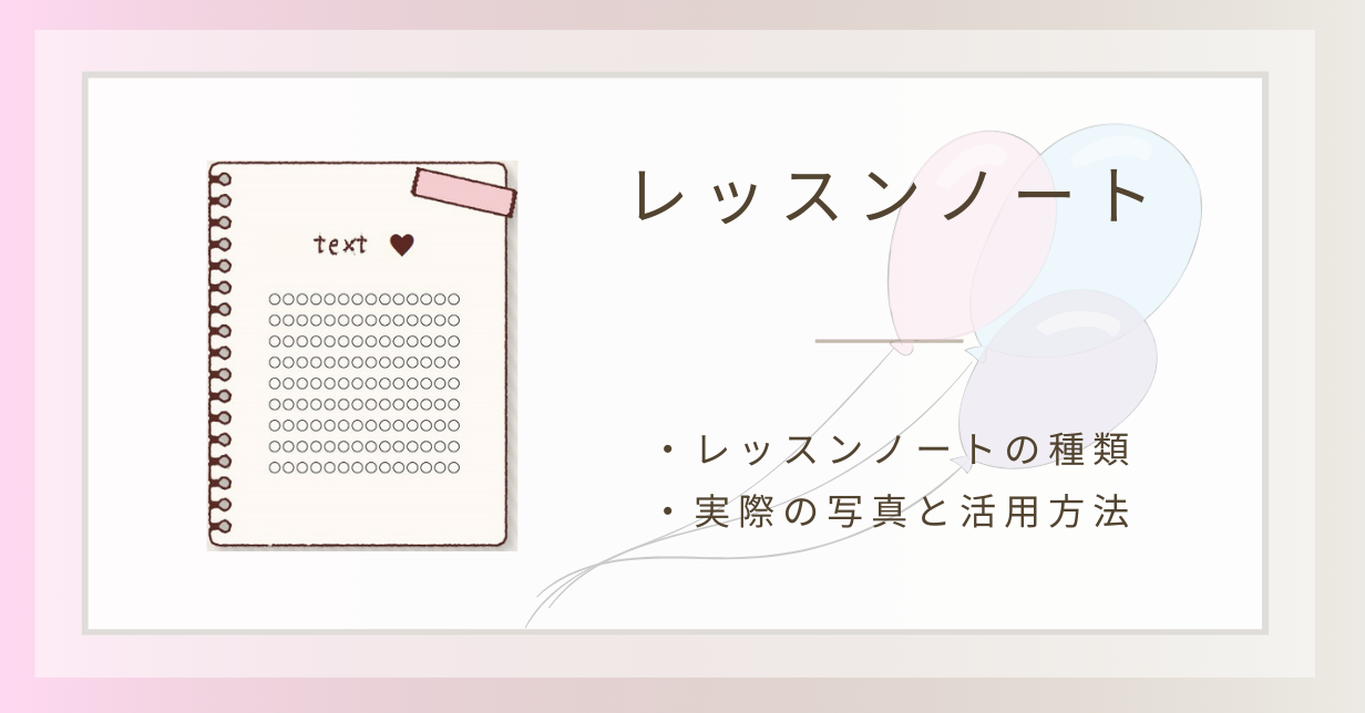 レッスンノートのアイデア