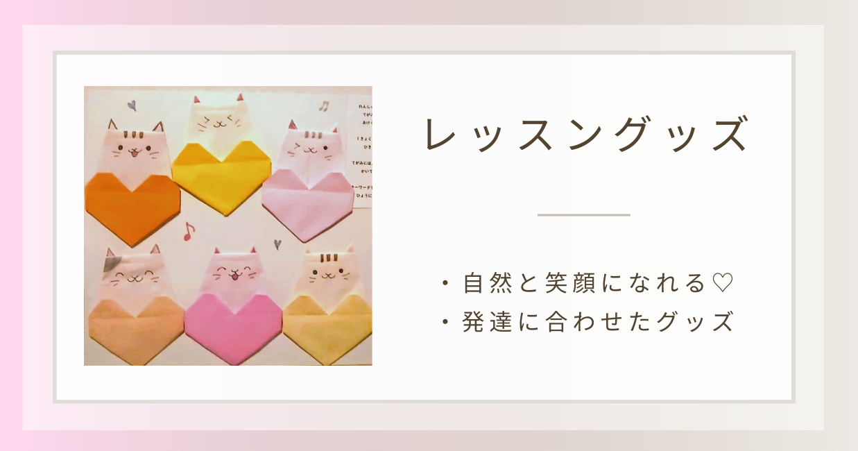 レッスングッズのアイデア