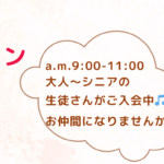 am.9:00-11:00生徒さん募集中