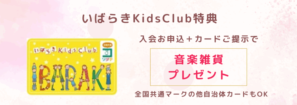 お子様のご入会キャンペーン